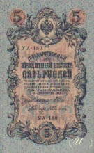 5 (пять) рублей,1909 год.