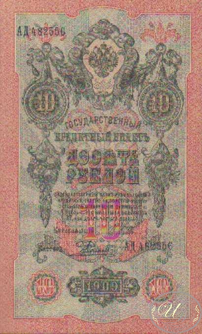 10 (десять) рублей, 1909 год. ― ООО "Исторический Документ"