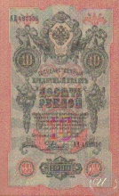10 (десять) рублей, 1909 год.