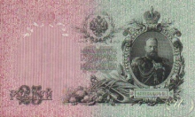 25 (двадцать пять) рублей, 1909 год.
