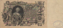 100 (сто) рублей,1910 год.