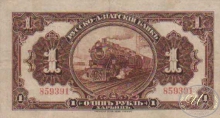 Русско-Азиатский Банк, 1 рубль.