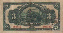 Русско-Азиатский Банк, 3 рубля.
