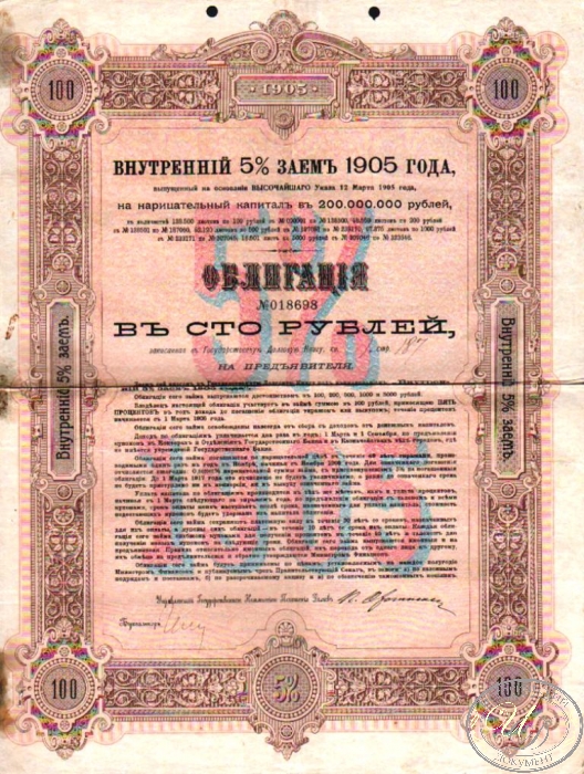 5% Внутренний Заем 1905 года.Облигация в 100 рублей. ― ООО "Исторический Документ"