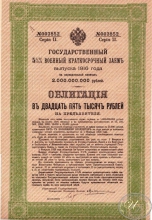 Государственный 5.5% Военный краткосрочный заем в 25000 рублей, серия 2, 1916 год.