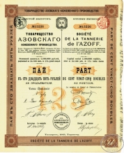 Азовского кожевенного производства товарищество.Пай в 125 рублей, 6-й выпуск, 1913 год.