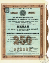 Александровское товарищество сахарных заводов. Акция в 250 рублей, 1913 год.