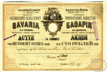 «Бавария». Пивоваренное общество. Акция в 100 рублей, 1864 год.