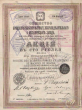 Брянский рельсопрокатный завод. Акция в 100 рублей, 5-й выпуск, 1888 год.