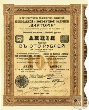 «Виктория», Санкт-Петербургское АО Шоколадной и конфектной фабрики. Акция в 100 рублей, 1911 год.