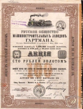 Гартмана Русское Общество Машиностроительных заводов. Акция в 100 рублей, 1897 год.