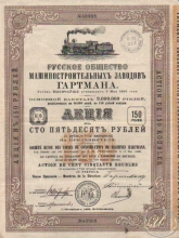 Гартмана Русское Общество Машиностроительных заводов. Акция в 150 рублей, 1899 год.