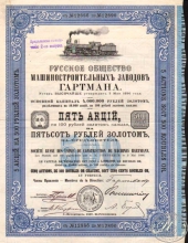 Гартмана Русское Общество Машиностроительных заводов. Акция в 500 рублей, 1897 год.