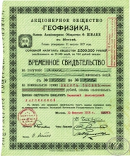 Геофизика АО (бывш. О.Швабе). Временное свидетельство на 100 акций (10000) рублей, 1918 год.
