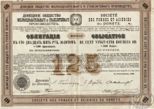 Донецкое общество Железоделательного и сталелитейного производств. Облигация в 125 рублей, 1896 год.