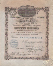 Европейская Гостиница, Санкт- Петербургское АО. 10 акций (1000 рублей), 1873 год