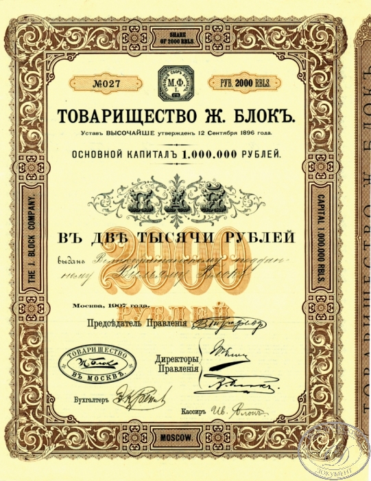 Ж.Блок, Товарищество . Пай в 2000 рублей, 1907 год. ― ООО "Исторический Документ"