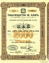 Ж.Блок, Товарищество . Пай в 2000 рублей, 1907 год.