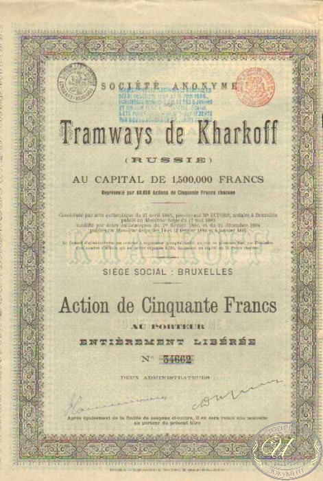 Tramways de Kharkoff. Акция в 50 франков(капитал 1,5 млн.франков),1895год. ― ООО "Исторический Документ"