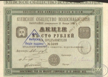 Киевское Общество Водоснабжения. Акция в 100 рублей, 1872 год.