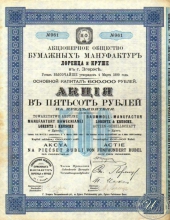 Лоренца и Круше бумажных мануфактур АО. Акция в 500 рублей, 1899 год.