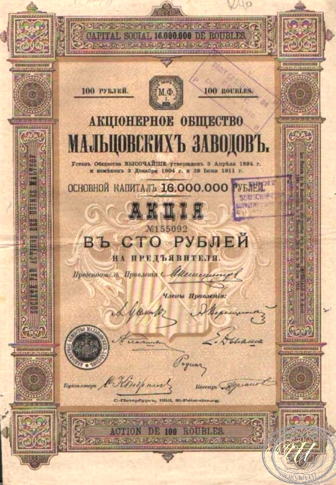 Мальцовских Заводов АО. Акция в 100 рублей, 1911 год. ― ООО "Исторический Документ"