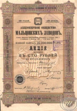 Мальцовских Заводов АО. Акция в 100 рублей, 1911 год.