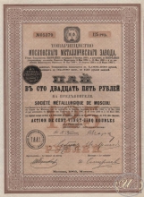 Московского Металлического завода товарищество. Пай в 125 рублей, 1905 год.