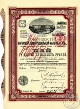 Нарвской Льнопрядильной мануфактуры товарищество. Пай в 250 рублей, 1900 год.