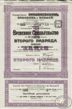 Николаевских Заводов и Верфей АО. Временное свидетельство на акцию в 100 рублей, 1913 год.