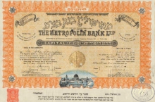 Израиль.The Metropolitan Bank Ltd.,акция. 1934 год.