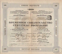 «Проводник» Товарищество. Временное свидетельство на один пай в 100 рублей, 1888 год.