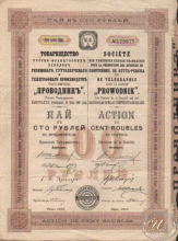 «Проводник» Товарищество. Пай в 100 рублей,1913 год.