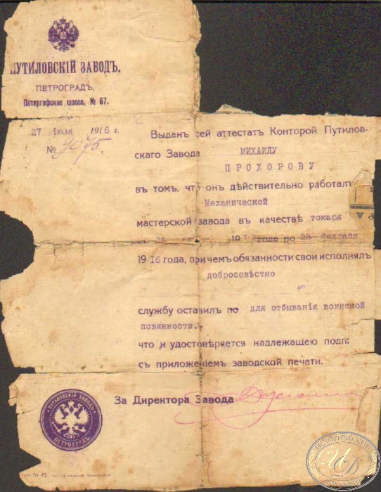 Аттестат Конторы Путиловского Завода Прохорову М. 1916 год.