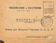 Уведомление о получении Банку для Внешенй Торговли, 1923 год.
