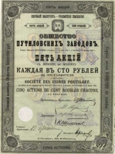Путиловских заводов общество. Акция в 500 рублей, 1-ый выпуск, 1905 год.