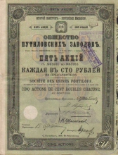 Путиловских заводов общество. Акция в 500 рублей, 2-ой выпуск, 1905 год.