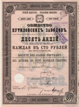 Путиловских заводов общество. Акция в 1000 рублей, 3-ий выпуск, 1910 год.