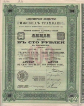 Рижских трамваев АО. Акция в 100 рублей, 1914 год.