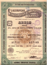 Санкт-Петербургский Международный Коммерческий Банк. Акция в 250 рублей, 1878 год.