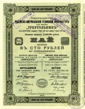 «Треугольник»,Товарищество Российско-Американской резиновой мануфактуры. Пай в 100 рублей, 1913 год.