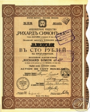 «Рихард Симон и Ко» АО. Акция в 100 рублей, 1914 год.
