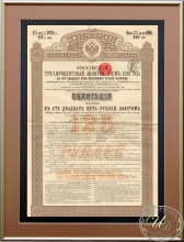Российский 3% Золотой заем, второй выпуск 1891 года. Облигация в 125 рублей золотом.