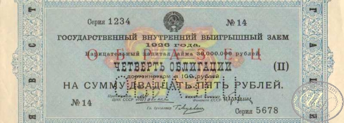 Государственный внутренний выигрышный заем 1926 года (Образец) . Четверть облигации (II) в 25 рублей.