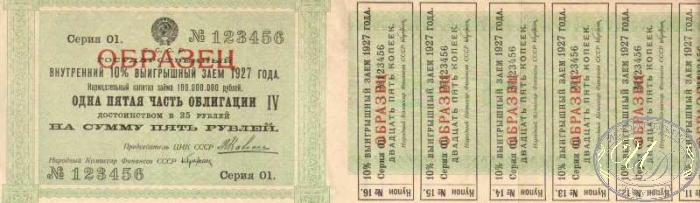 Государственный внутренний 10 % выигрышный заем 1927 года (Образец) . Одна пятая часть облигации (IV) в 5 рублей.