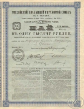 Российский взаимный страховой союз в г.Москва. Пай в 1000 рублей, 1912 год.