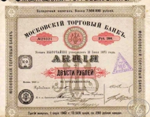 Московский торговый банк. Акция в 200 рублей,1912 год.