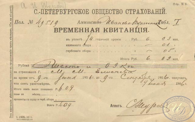 С.-Петербургское общество страхований. Временная квитанция, 1906 год.