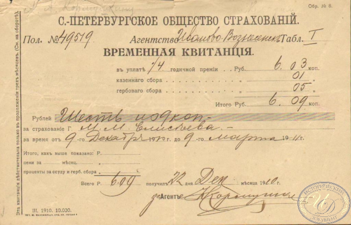 С.-Петербургское общество страхований. Временная квитанция, 1911 год.