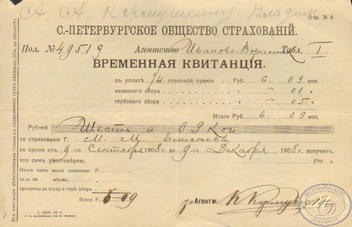 С.-Петербургское общество страхований. Временная квитанция, 1908 год.